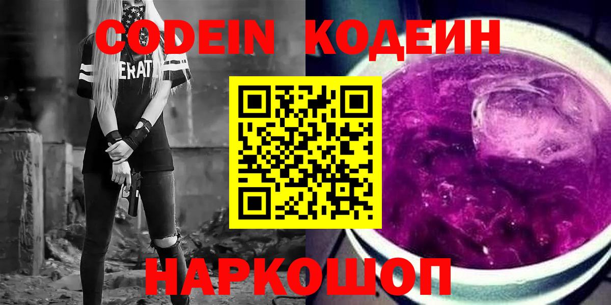 Кодеин Purple Drank  Вход с VPN  Анжеро-Судженск  Кодеин Purple Drank 